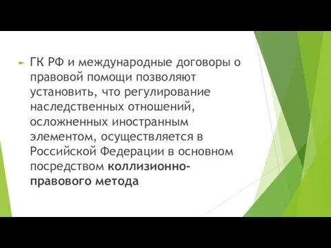 ГК РФ и международные договоры о правовой помощи позволяют установить, что регулирование