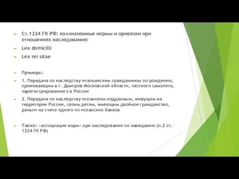 Ст.1224 ГК РФ: коллизионные нормы и привязки при отношениях наследования: Lex domicilii