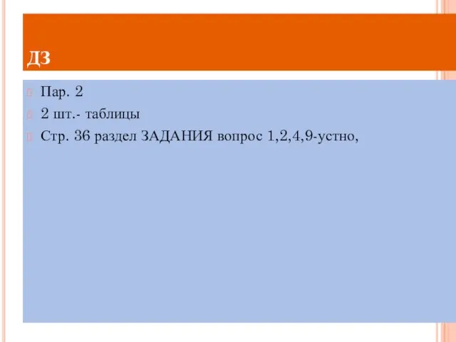 ДЗ Пар. 2 2 шт.- таблицы Стр. 36 раздел ЗАДАНИЯ вопрос 1,2,4,9-устно,