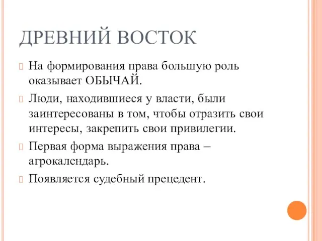 ДРЕВНИЙ ВОСТОК На формирования права большую роль оказывает ОБЫЧАЙ. Люди, находившиеся у