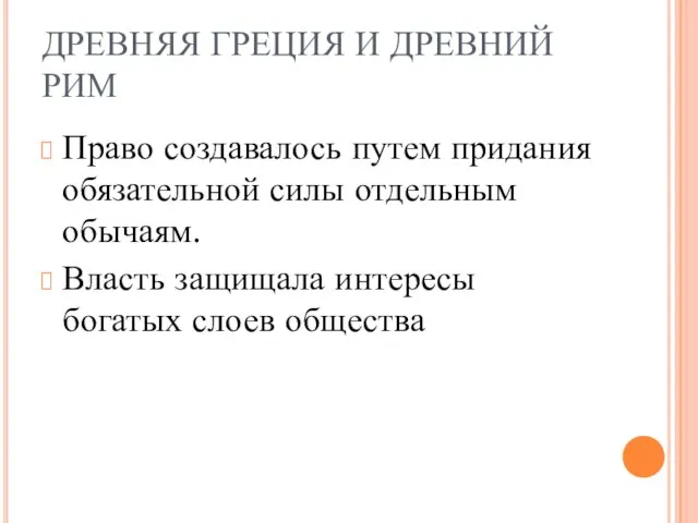 ДРЕВНЯЯ ГРЕЦИЯ И ДРЕВНИЙ РИМ Право создавалось путем придания обязательной силы отдельным