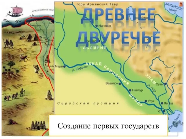 ПРИЧИНЫ ВОЗНИКНОВЕНИЯ ПРАВА Социальное расслоение общества Создание первых государств