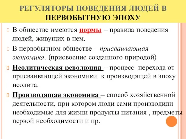 РЕГУЛЯТОРЫ ПОВЕДЕНИЯ ЛЮДЕЙ В ПЕРВОБЫТНУЮ ЭПОХУ В обществе имеются нормы – правила