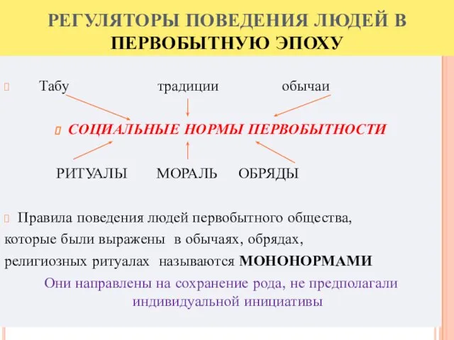 Табу традиции обычаи СОЦИАЛЬНЫЕ НОРМЫ ПЕРВОБЫТНОСТИ РИТУАЛЫ МОРАЛЬ ОБРЯДЫ Правила поведения людей