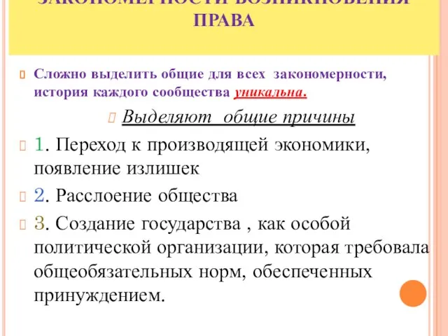 ЗАКОНОМЕРНОСТИ ВОЗНИКНОВЕНИЯ ПРАВА Сложно выделить общие для всех закономерности, история каждого сообщества