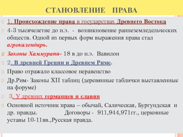 СТАНОВЛЕНИЕ ПРАВА 1. Происхождение права в государствах Древнего Востока 4-3 тысячелетие до