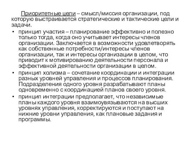 Приоритетные цели – смысл/миссия организации, под которую выстраивается стратегические и тактические цели