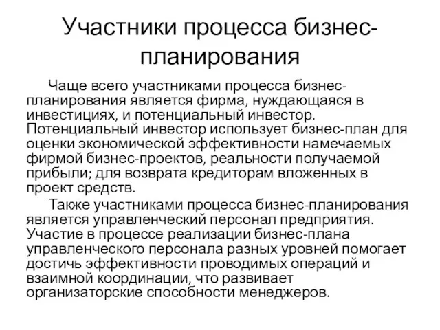 Участники процесса бизнес-планирования Чаще всего участниками процесса бизнес-планирования является фирма, нуждающаяся в