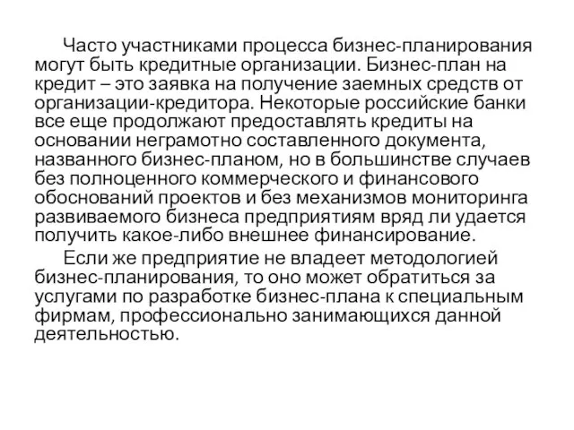 Часто участниками процесса бизнес-планирования могут быть кредитные организации. Бизнес-план на кредит –