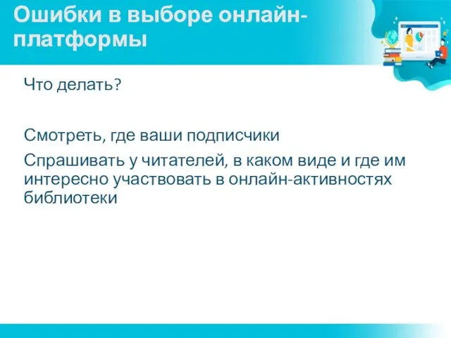 Ошибки в выборе онлайн-платформы Что делать? Смотреть, где ваши подписчики Спрашивать у