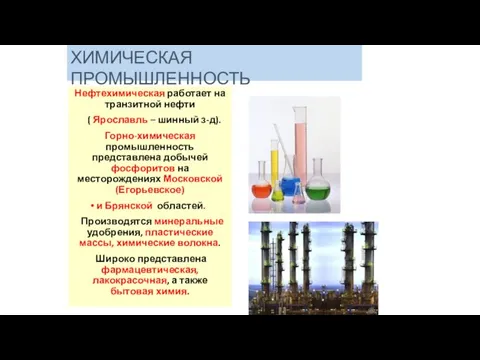 Нефтехимическая работает на транзитной нефти ( Ярославль – шинный з-д). Горно-химическая промышленность