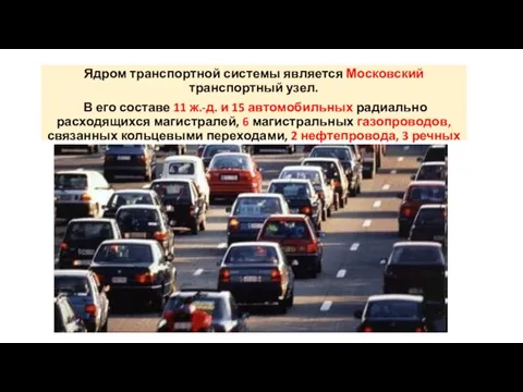 Ядром транспортной системы является Московский транспортный узел. В его составе 11 ж.-д.