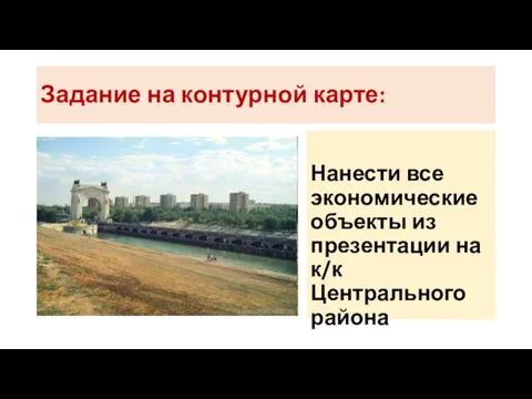 Задание на контурной карте: Нанести все экономические объекты из презентации на к/к Центрального района