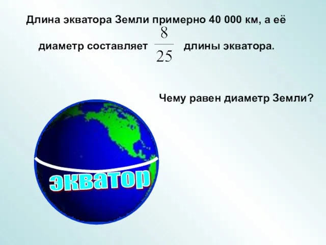 Длина экватора Земли примерно 40 000 км, а её диаметр составляет длины