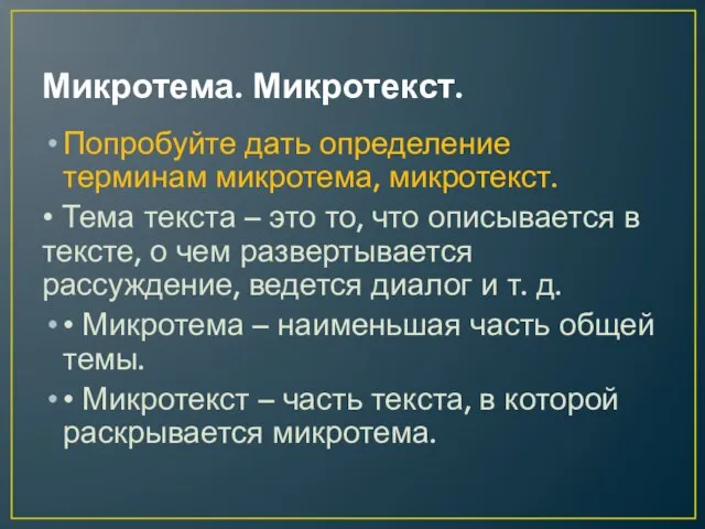 Микротема. Микротекст. Попробуйте дать определение терминам микротема, микротекст. • Тема текста –