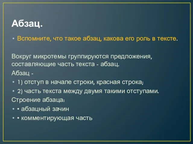 Абзац. Вспомните, что такое абзац, какова его роль в тексте. Вокруг микротемы