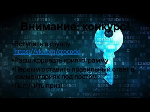 Внимание: конкурс! Вступить в группу https://vk.com/crocode Расшифровать криптограмму Первым оставить правильный ответ