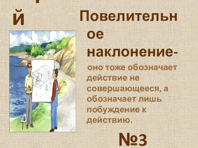 строй Повелительное наклонение- оно тоже обозначает действие не совершающееся, а обозначает лишь побуждение к действию. №3