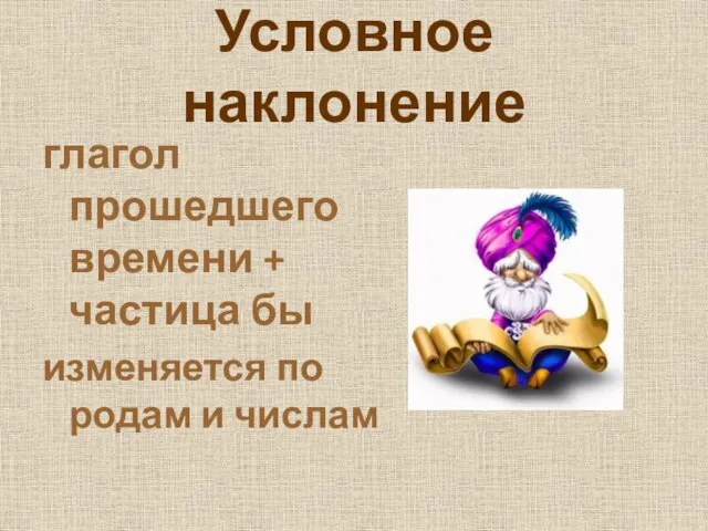 Условное наклонение глагол прошедшего времени + частица бы изменяется по родам и числам