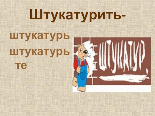 Штукатурить- штукатурь штукатурьте