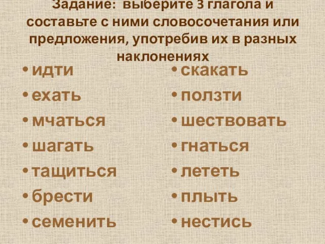 Задание: выберите 3 глагола и составьте с ними словосочетания или предложения, употребив