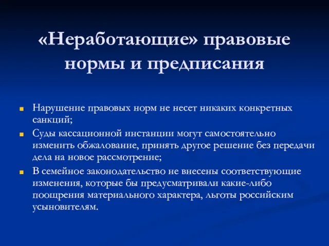 «Неработающие» правовые нормы и предписания Нарушение правовых норм не несет никаких конкретных