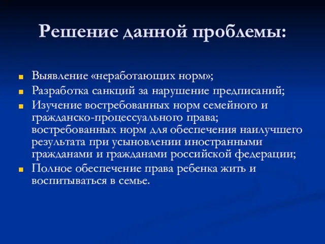 Решение данной проблемы: Выявление «неработающих норм»; Разработка санкций за нарушение предписаний; Изучение