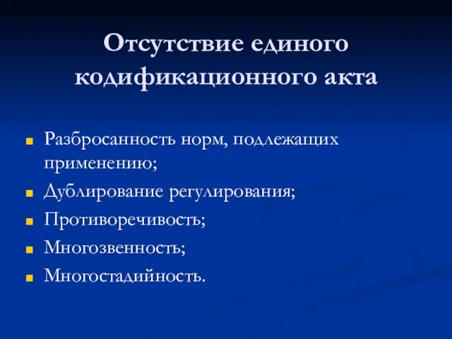 Отсутствие единого кодификационного акта Разбросанность норм, подлежащих применению; Дублирование регулирования; Противоречивость; Многозвенность; Многостадийность.