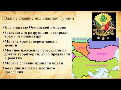 Южные славяне под властью Турции Под властью Османской империи Завоеватели разрушили и