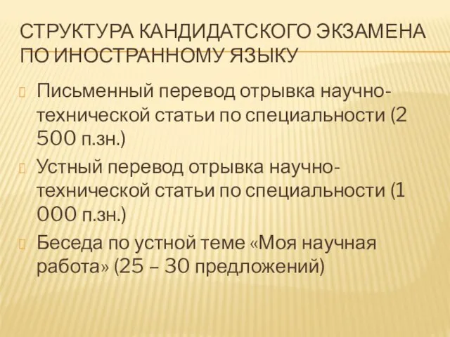 СТРУКТУРА КАНДИДАТСКОГО ЭКЗАМЕНА ПО ИНОСТРАННОМУ ЯЗЫКУ Письменный перевод отрывка научно-технической статьи по