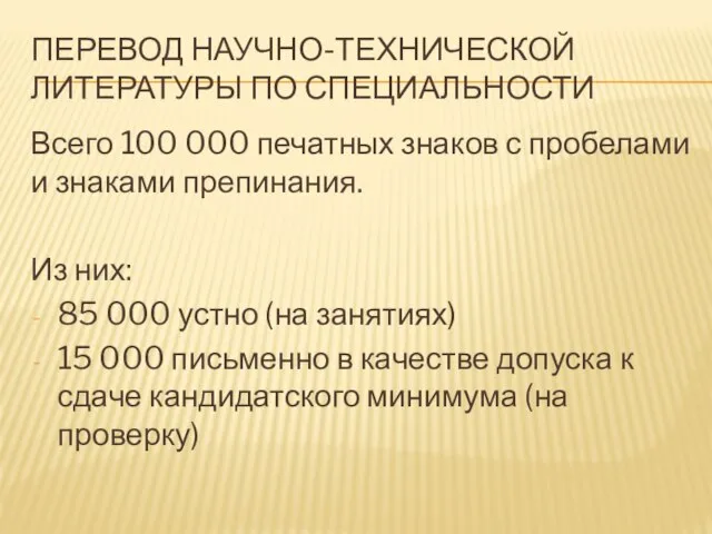 ПЕРЕВОД НАУЧНО-ТЕХНИЧЕСКОЙ ЛИТЕРАТУРЫ ПО СПЕЦИАЛЬНОСТИ Всего 100 000 печатных знаков с пробелами