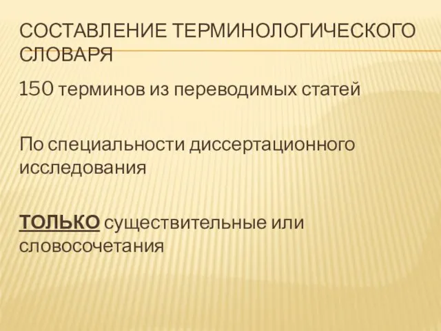 СОСТАВЛЕНИЕ ТЕРМИНОЛОГИЧЕСКОГО СЛОВАРЯ 150 терминов из переводимых статей По специальности диссертационного исследования ТОЛЬКО существительные или словосочетания