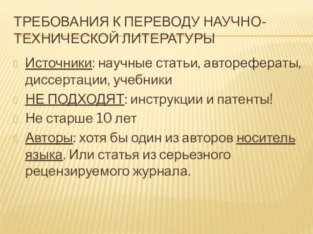 ТРЕБОВАНИЯ К ПЕРЕВОДУ НАУЧНО-ТЕХНИЧЕСКОЙ ЛИТЕРАТУРЫ Источники: научные статьи, авторефераты, диссертации, учебники НЕ