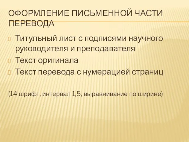 ОФОРМЛЕНИЕ ПИСЬМЕННОЙ ЧАСТИ ПЕРЕВОДА Титульный лист с подписями научного руководителя и преподавателя