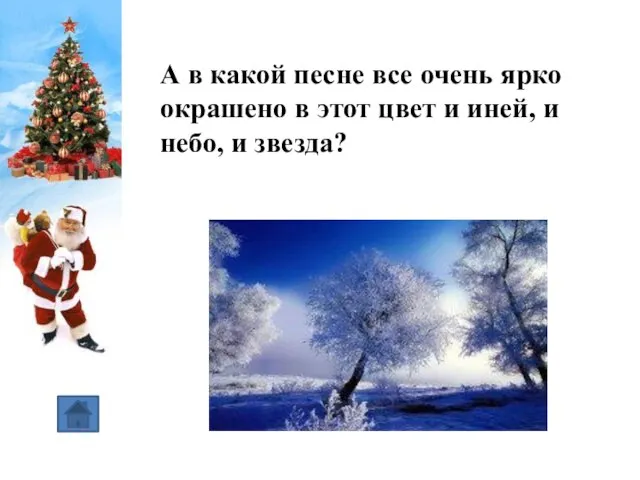 А в какой песне все очень ярко окрашено в этот цвет и