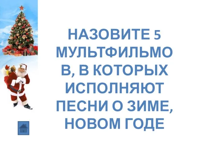 НАЗОВИТЕ 5 МУЛЬТФИЛЬМОВ, В КОТОРЫХ ИСПОЛНЯЮТ ПЕСНИ О ЗИМЕ, НОВОМ ГОДЕ