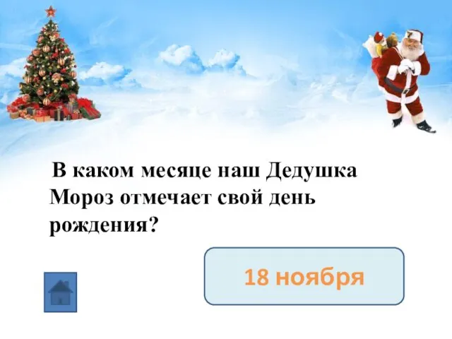 В каком месяце наш Дедушка Мороз отмечает свой день рождения? 18 ноября