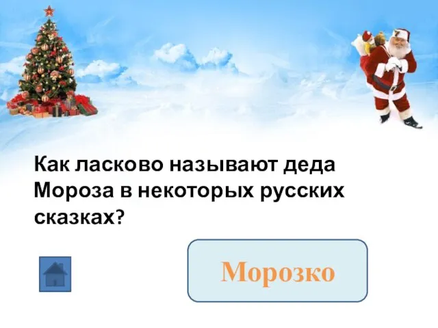 Как ласково называют деда Мороза в некоторых русских сказках? Морозко