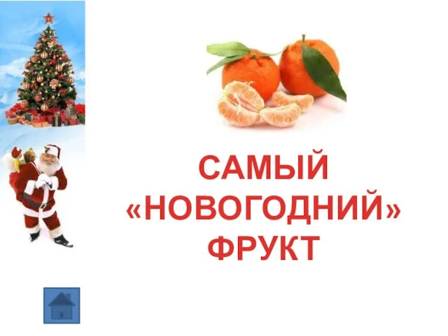 САМЫЙ «НОВОГОДНИЙ» ФРУКТ