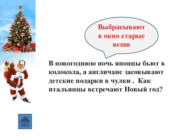 В новогоднюю ночь японцы бьют в колокола, а англичане засовывают детские подарки