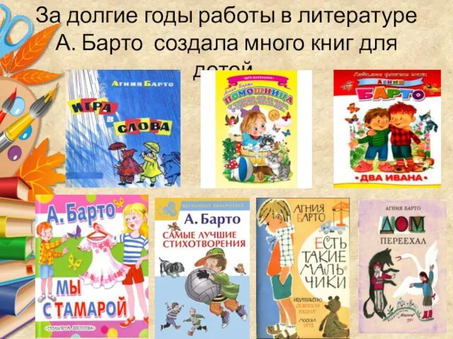 За долгие годы работы в литературе А. Барто создала много книг для детей.