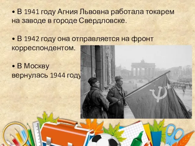• В 1941 году Агния Львовна работала токарем на заводе в городе