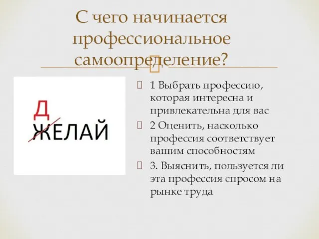 С чего начинается профессиональное самоопределение? 1 Выбрать профессию, которая интересна и привлекательна