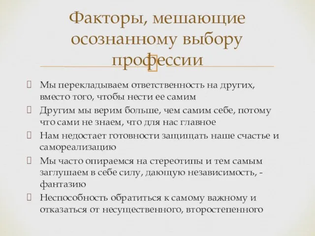 Мы перекладываем ответственность на других, вместо того, чтобы нести ее самим Другим