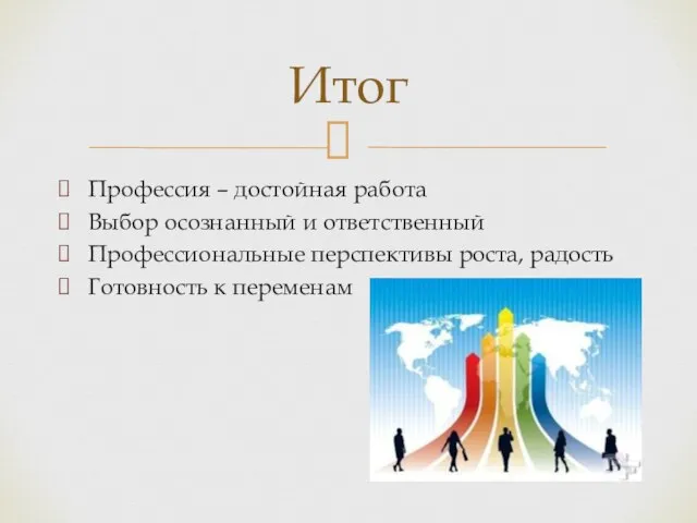 Профессия – достойная работа Выбор осознанный и ответственный Профессиональные перспективы роста, радость Готовность к переменам Итог