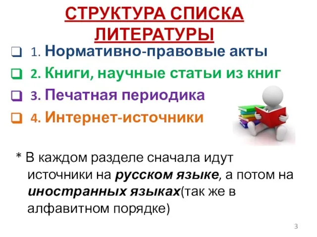 СТРУКТУРА СПИСКА ЛИТЕРАТУРЫ 1. Нормативно-правовые акты 2. Книги, научные статьи из книг