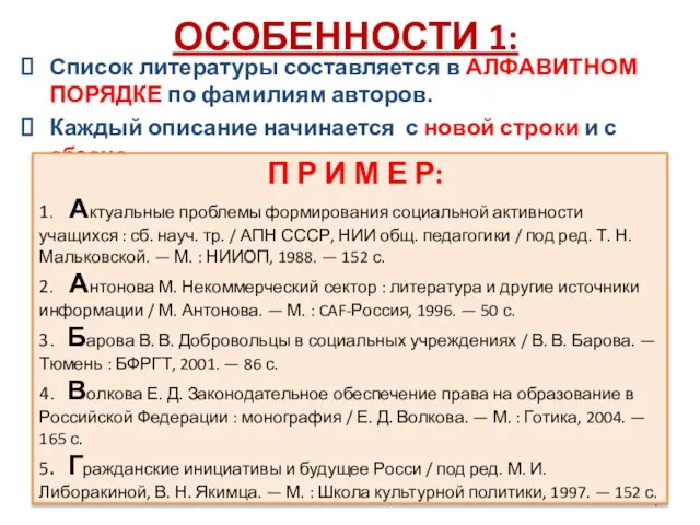 ОСОБЕННОСТИ 1: Список литературы составляется в АЛФАВИТНОМ ПОРЯДКЕ по фамилиям авторов. Каждый