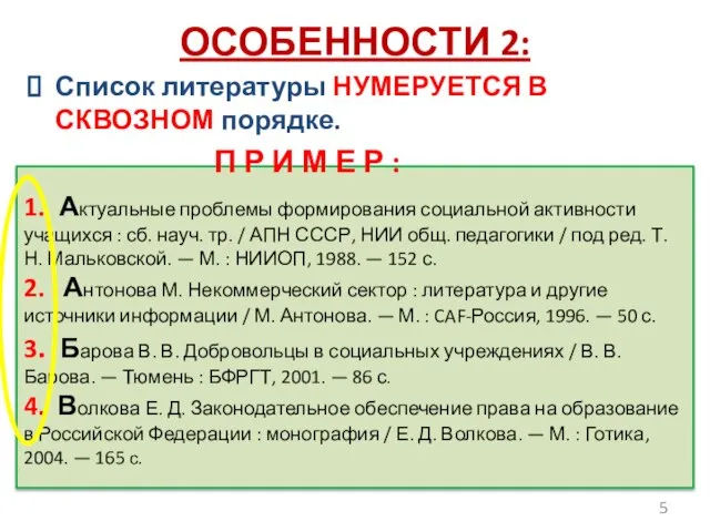 ОСОБЕННОСТИ 2: 1. Актуальные проблемы формирования социальной активности учащихся : сб. науч.