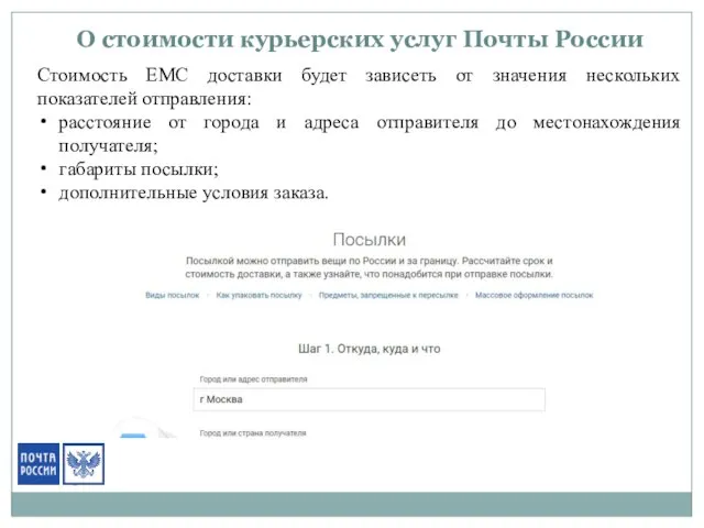 О стоимости курьерских услуг Почты России Стоимость ЕМС доставки будет зависеть от