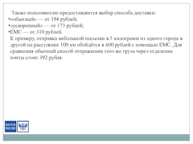 Также пользователю предоставляется выбор способа доставки: «обычный» — от 194 рублей; «ускоренный»